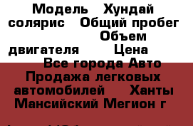  › Модель ­ Хундай солярис › Общий пробег ­ 132 000 › Объем двигателя ­ 2 › Цена ­ 560 000 - Все города Авто » Продажа легковых автомобилей   . Ханты-Мансийский,Мегион г.